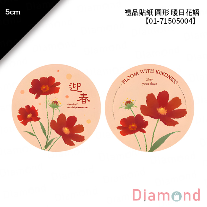 禮品貼紙 圓形 暖日花語 30枚*2包 5cm【01-71505004】