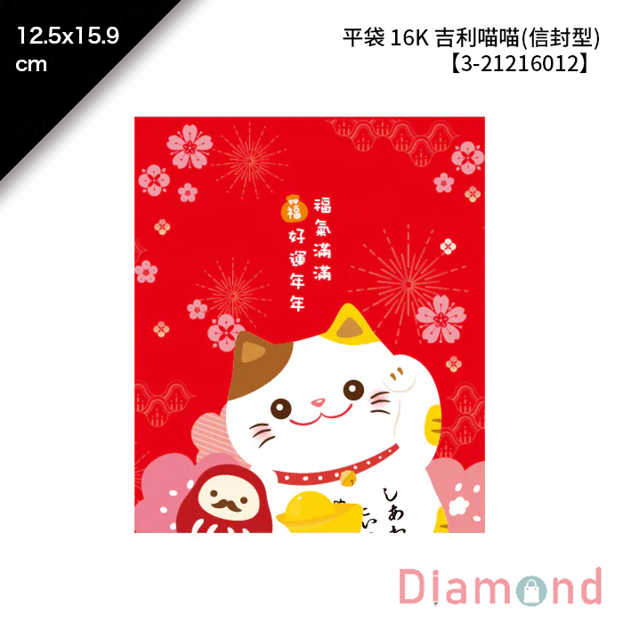 平袋 16K 吉利喵喵(信封型) 100入/包 12.5*15.9cm【3-21216012】