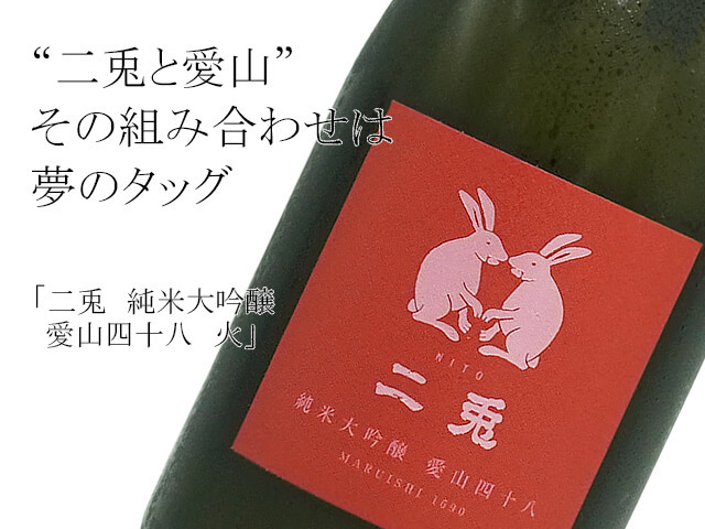 【丸石酒造】【二兔】【愛山 48 火入】【 純米大吟釀清酒】【愛知縣】