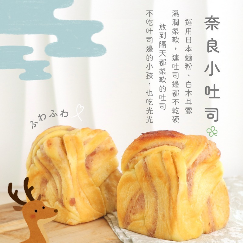 【樂森藥局】(冷凍1500免運中) 原味太太 奈良小吐司