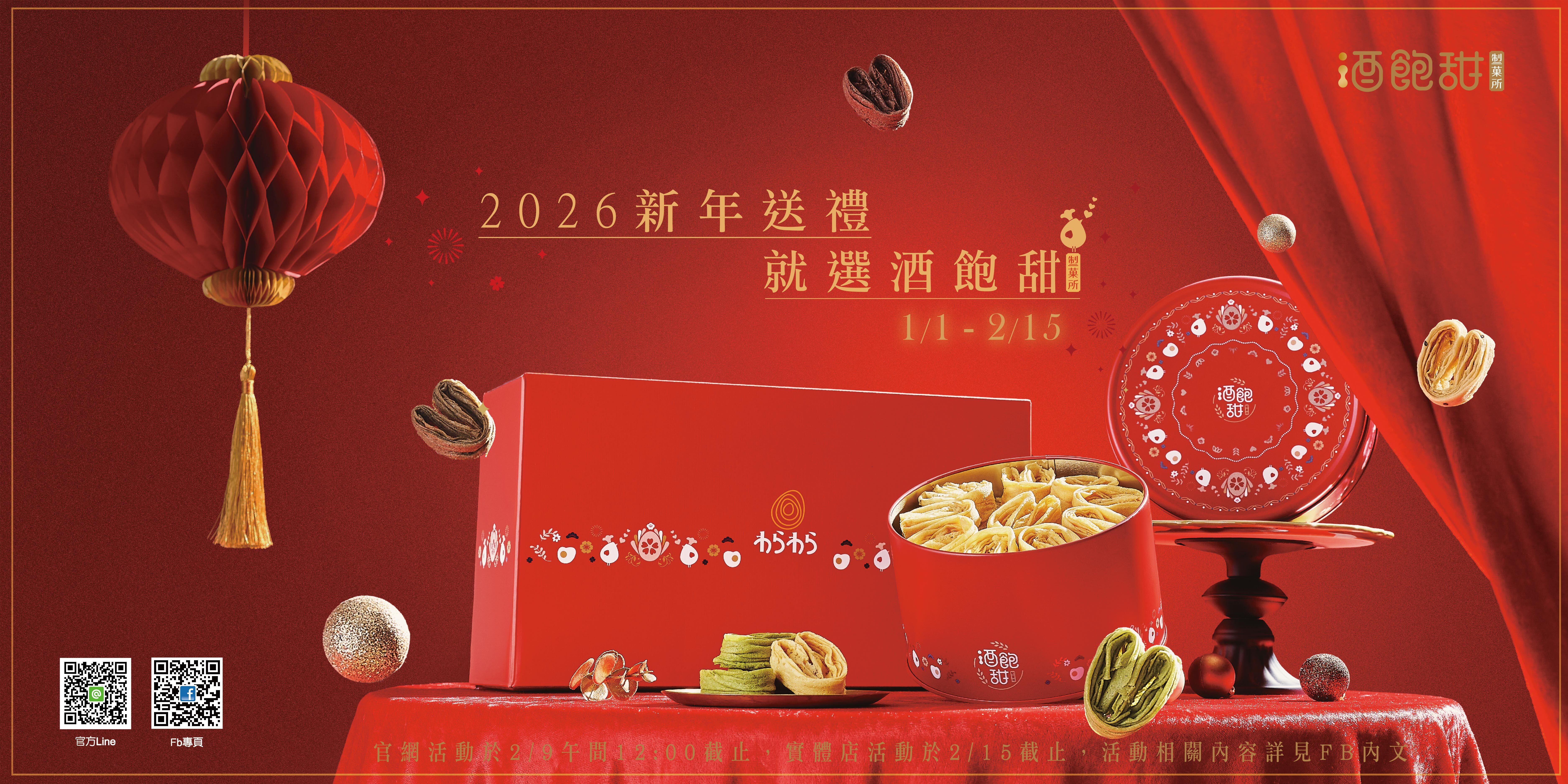 酒飽甜 新年送禮 線上專屬優惠活動