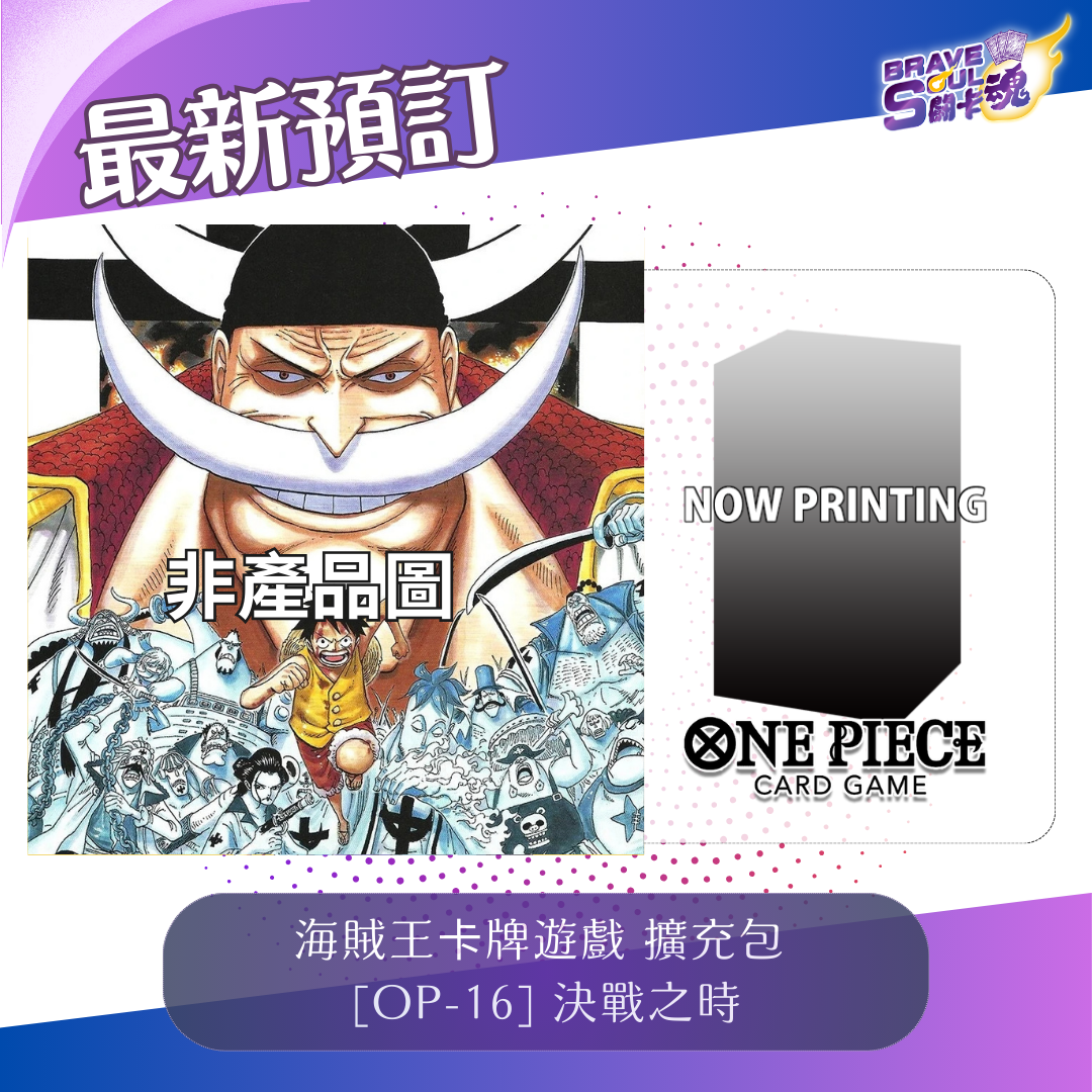 One Piece卡牌遊戲擴充包 - OP16 決戰之時 [預訂]