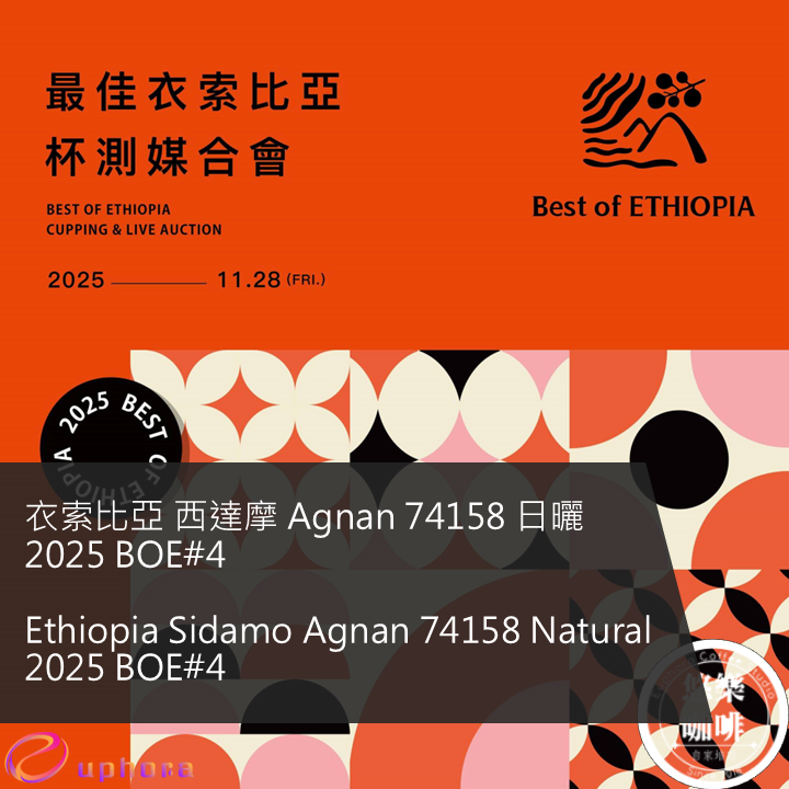 衣索比亞 西達摩 Agnan 74158 日曬 2025 BOE#4