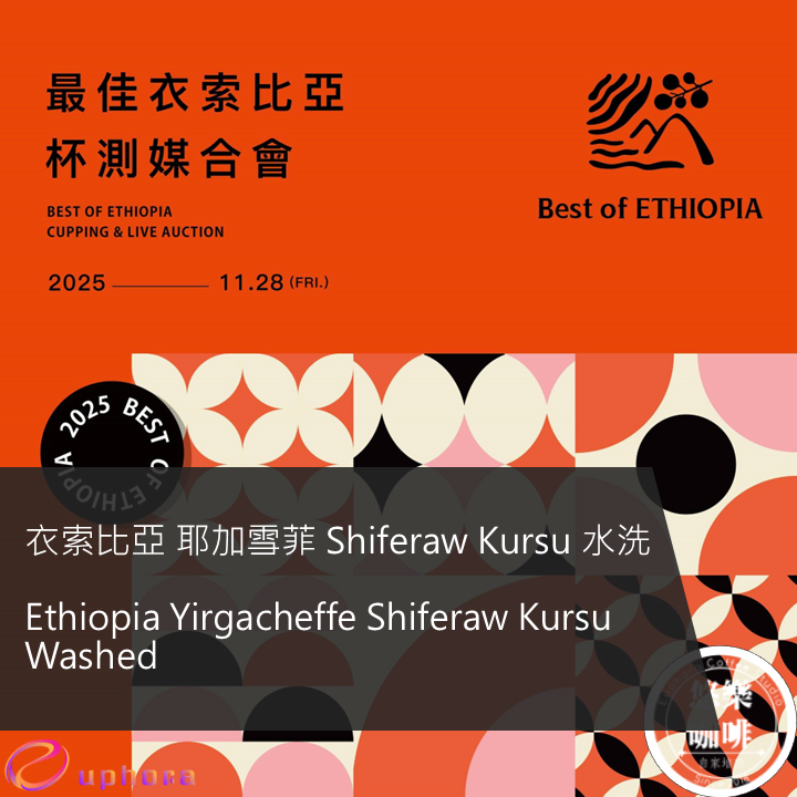 衣索比亞 耶加雪菲 Shiferaw Kursu 水洗