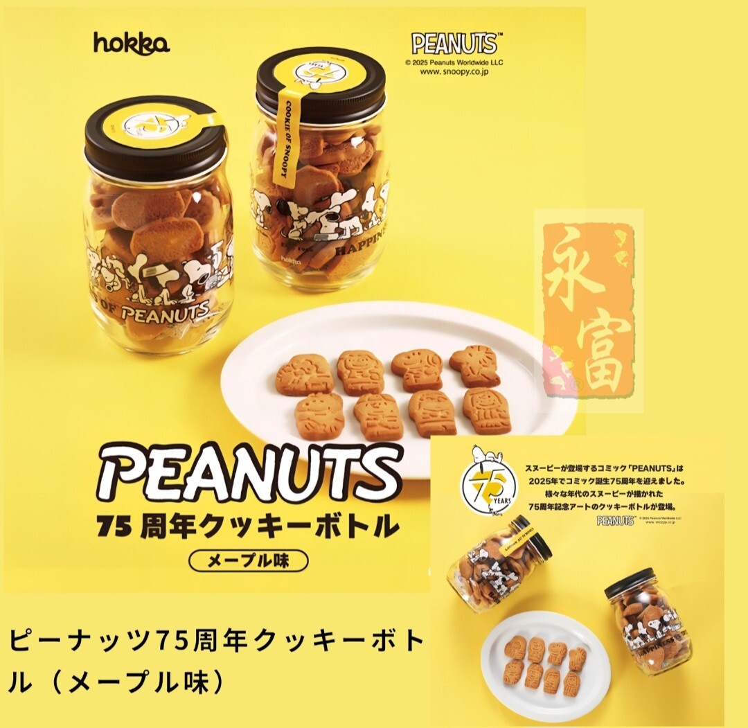 日本花生漫畫75週年曲奇