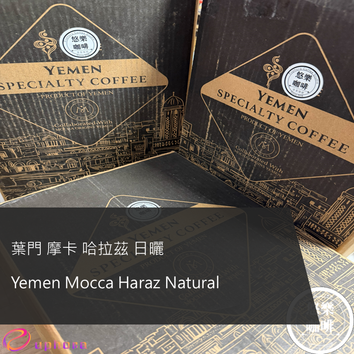 葉門 摩卡 哈拉茲 日曬