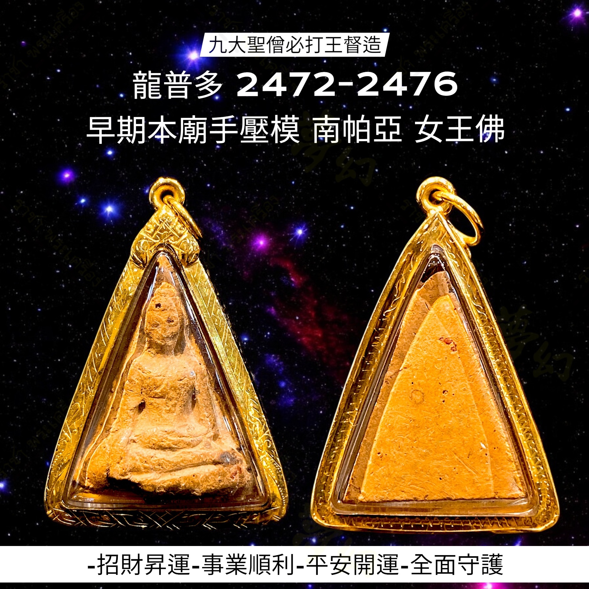 九大聖僧必打王龍普多親製2472-2476 早期本廟手壓模南帕亞女王佛【夢幻