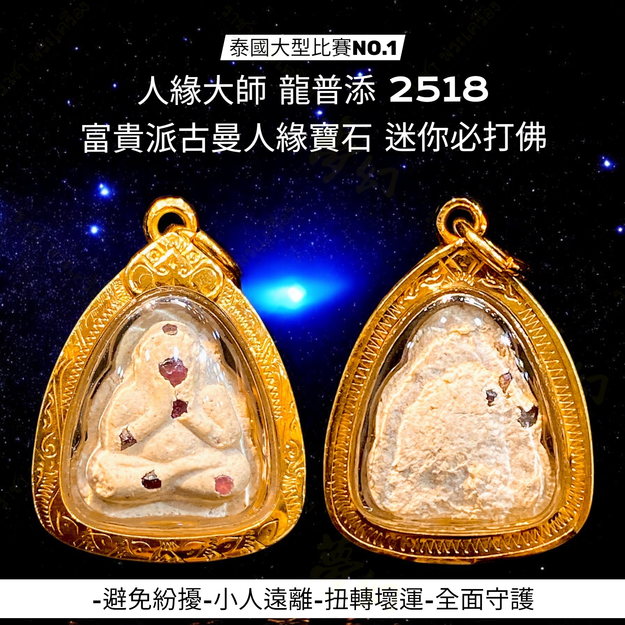 人緣大師龍普添2518 富貴派古曼人緣寶石迷你必打佛比賽NO.1【夢幻佛牌