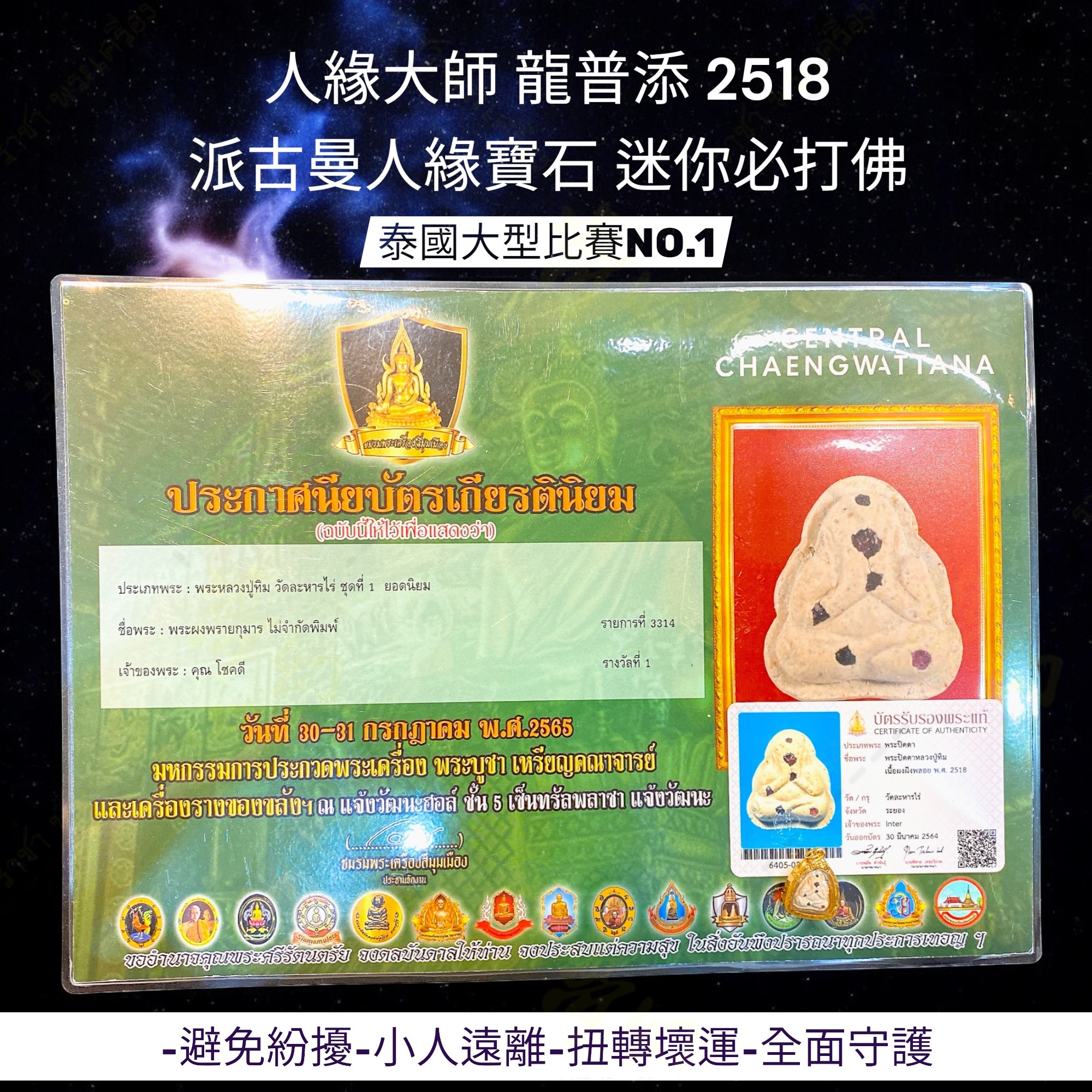人緣大師龍普添2518 富貴派古曼人緣寶石迷你必打佛比賽NO.1【夢幻佛牌