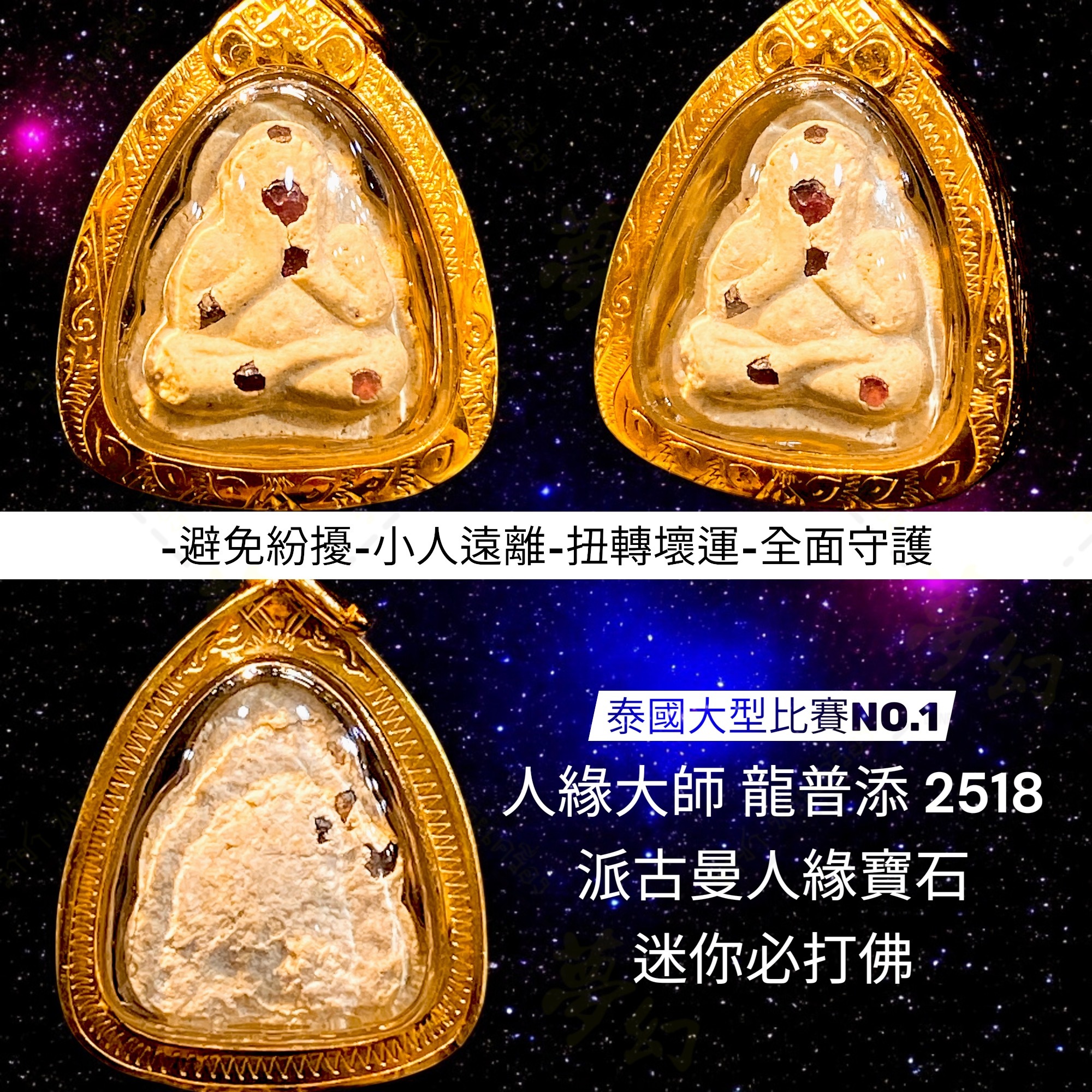 人緣大師龍普添2518 富貴派古曼人緣寶石迷你必打佛比賽NO.1【夢幻佛牌
