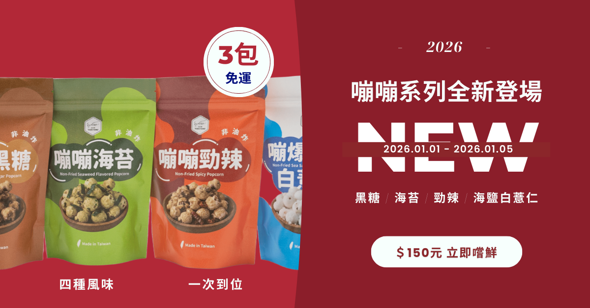 添糖, 添糖TienTang, 黑糖磚, 爆米花, 天然, 健康, 養生, 台灣, 台灣品牌, 月經來喝甚麼, 經期來喝, 黑糖老薑, 冰糖菊花, 好喝的茶, 消痘, 零食, 桂圓紅棗, 年節, 送禮, 蔦屋, 生理期, 誠品