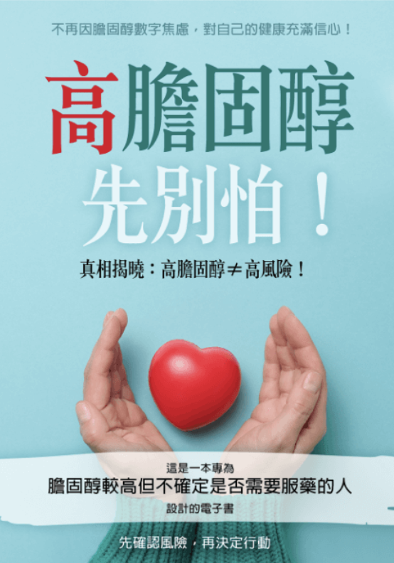 《高膽固醇先別怕！》電子書