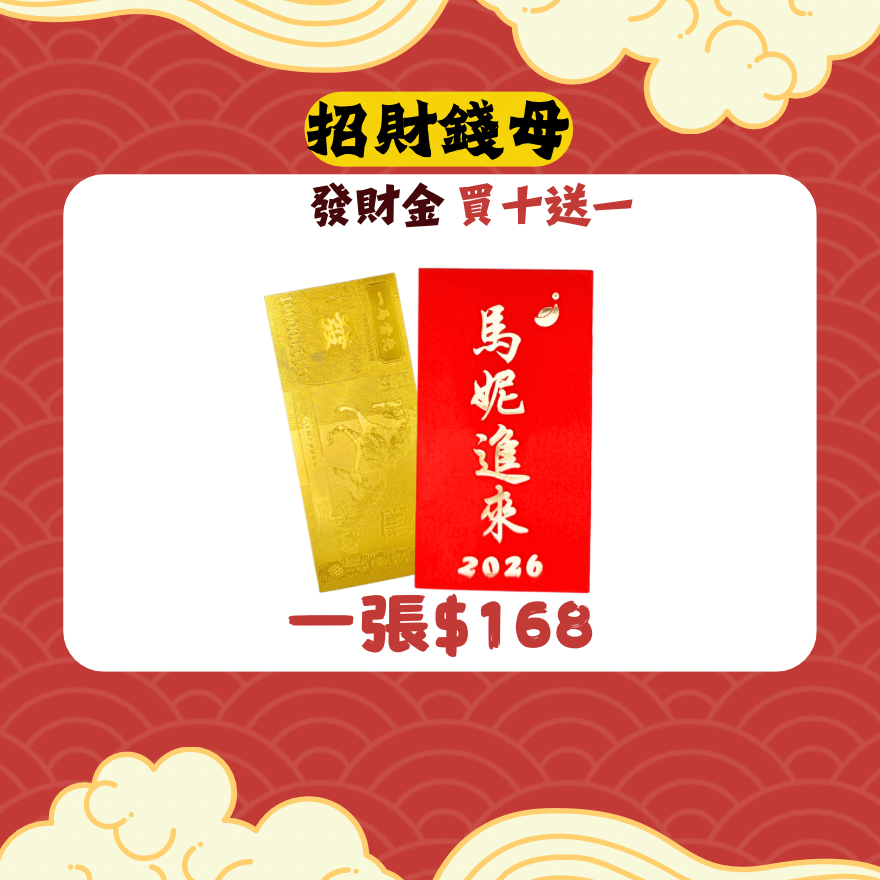 2026錢母💰買十送一