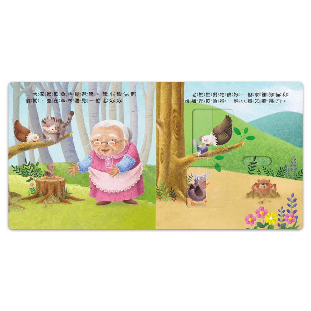 推拉翻轉童話繪本-醜小鴨