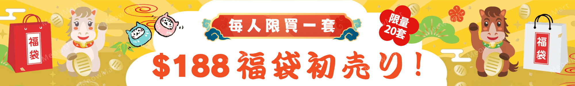 寵物福袋, 寵物新年福袋, 馬年寵物, 寵物新年, 新年福袋, 新年限定, 貓肥屋潤, 貓零食, 肉泥, 貓肉泥, 貓罐頭, 罐罐, 寵物濕紙巾