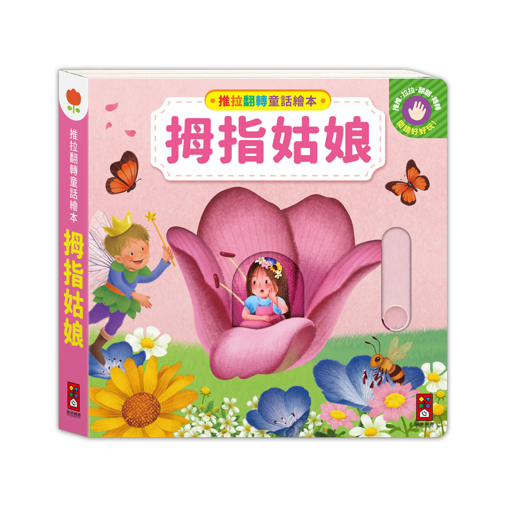 推拉翻轉童話繪本-拇指姑娘