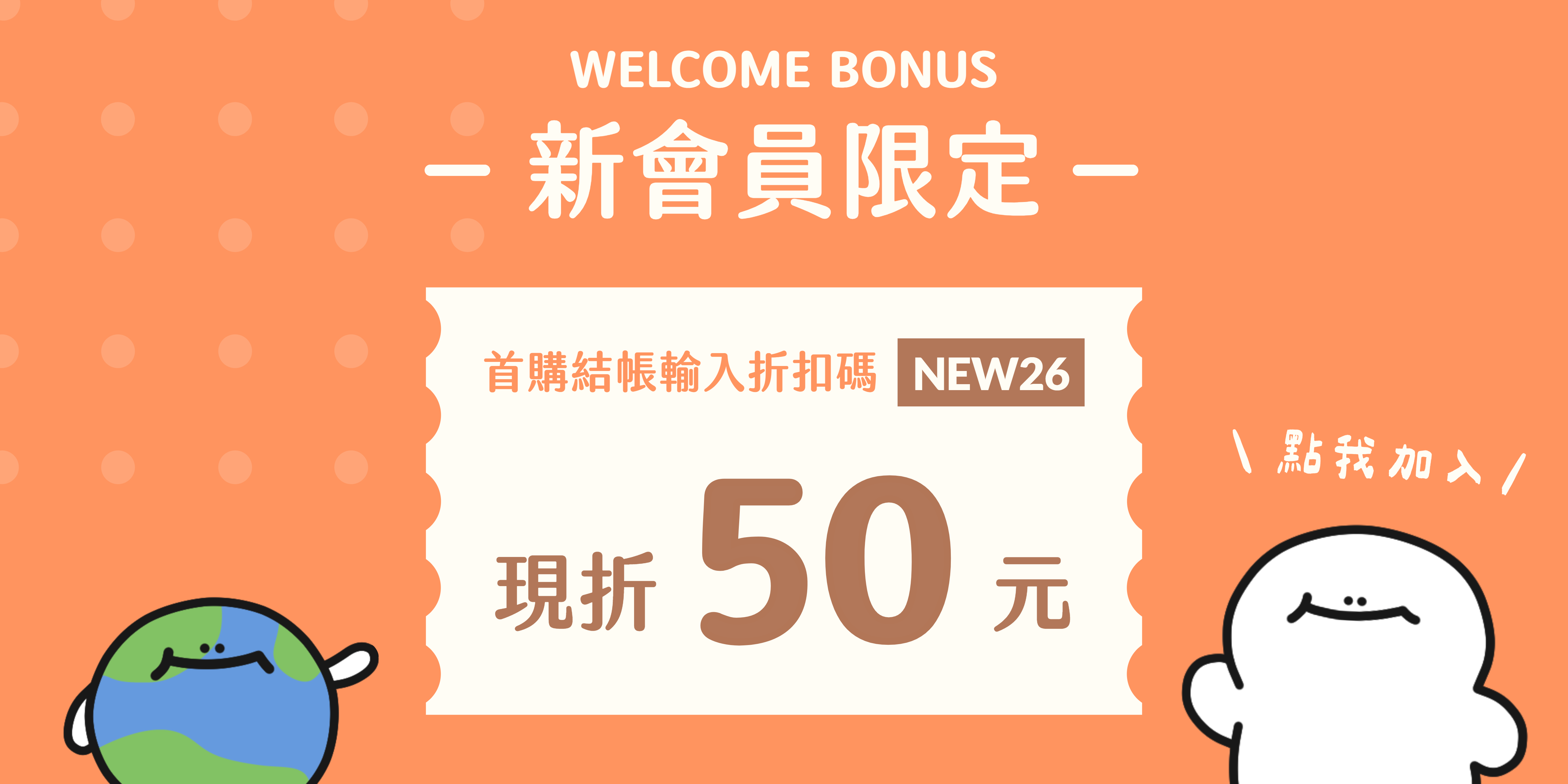 新會員輸入折扣碼現折50元banner