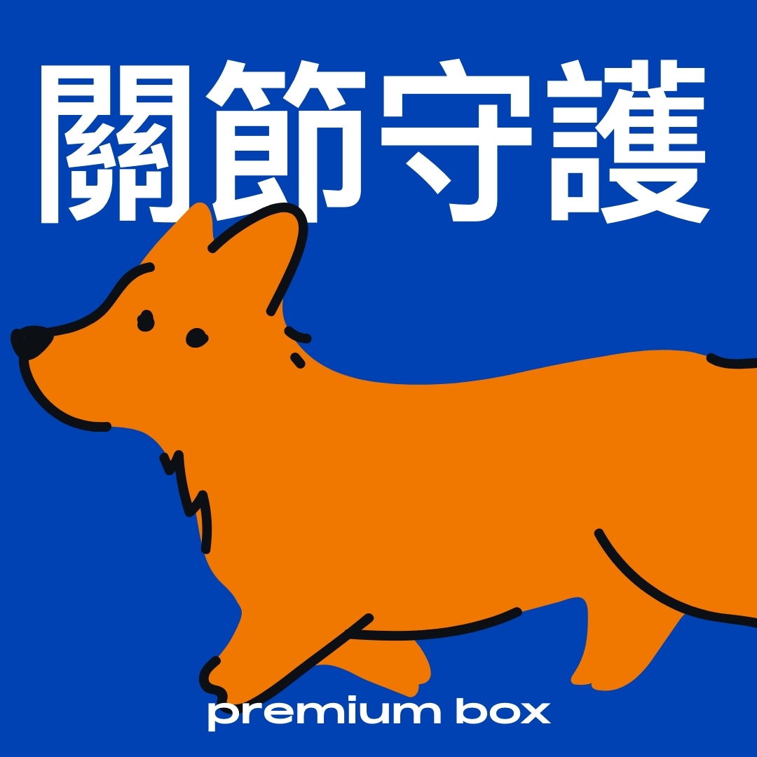 超級寵壞盒 | 關節守護 (隨時暫停/取消)