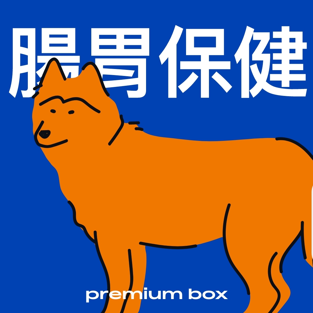 超級寵壞盒 | 腸胃保健 (隨時暫停/取消)