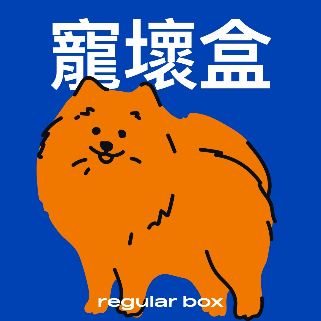 寵壞盒 | 標準盒 (隨時暫停/取消)