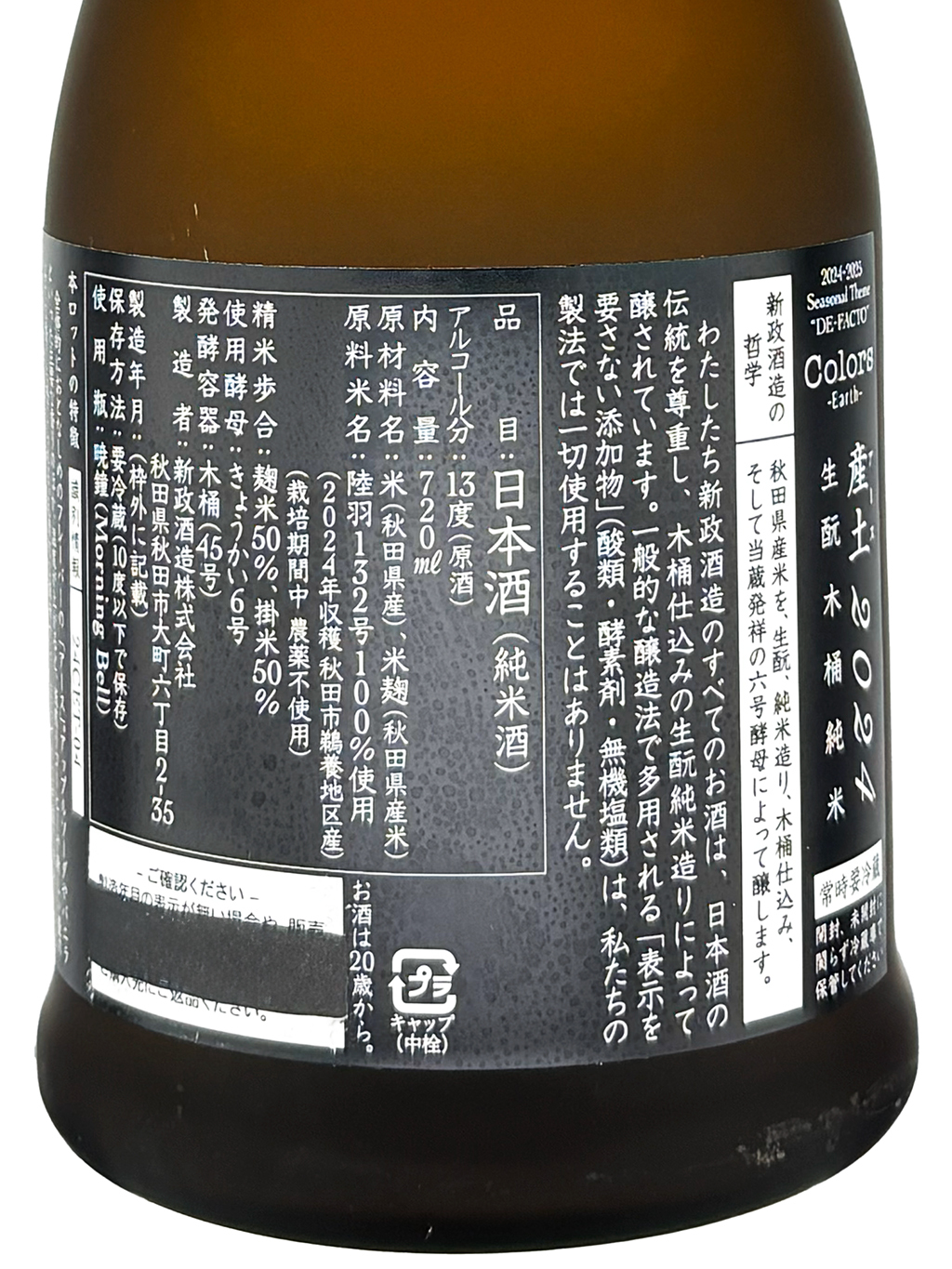 新政Colors 產土Earth 生酛木桶純米原酒720ml| 酒蛙Sakewa | 日本酒專門店