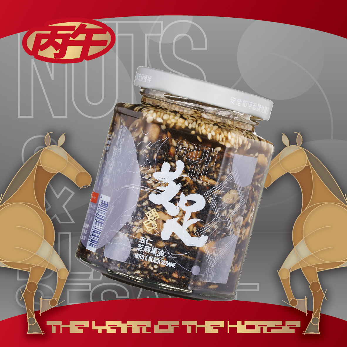 芝足-五仁芝麻果油(堅果芝麻醬)