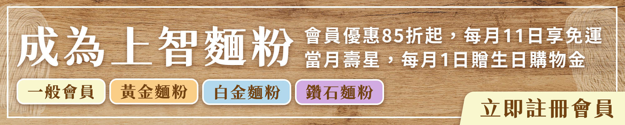 上智關廟麵 - 登入/註冊會員 - 成為上智麵粉