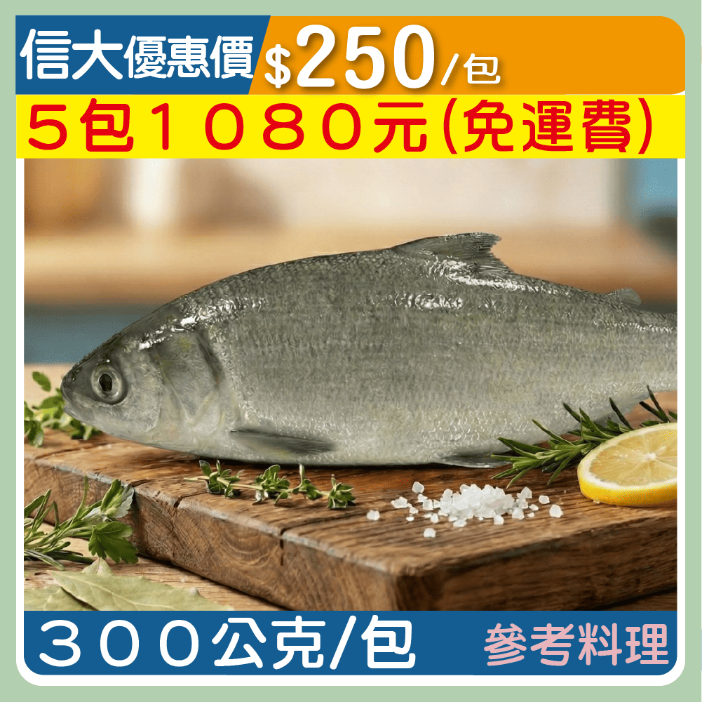 【崇文海鮮】野生午仔魚300g/包