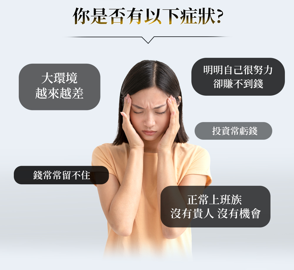 明明自己很努力卻賺不到錢 投資常虧錢 錢常常留不住