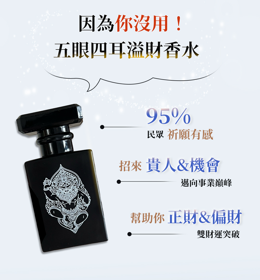因為你沒用 五眼四耳溢財香水