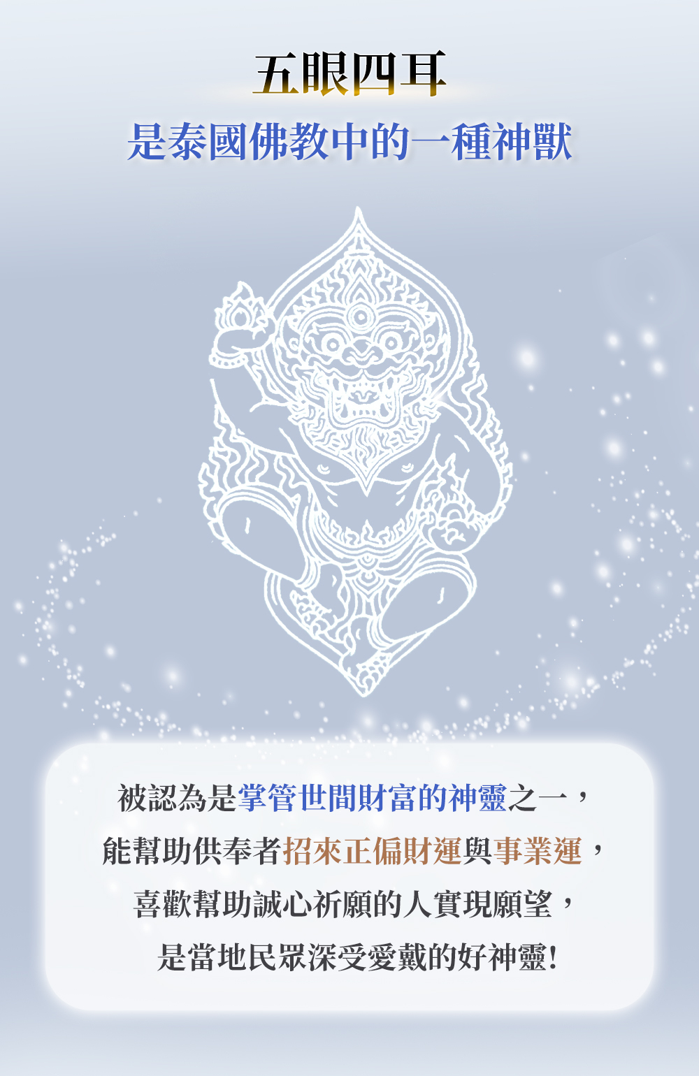 五眼四耳是泰國佛教中的一種神獸 被認為是掌管世間財富的神靈之一