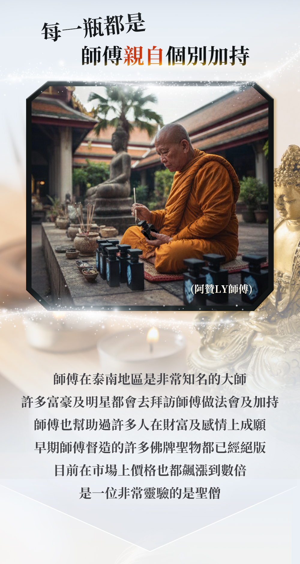 每一瓶都是師傅親自個別加持 這樣才能容納每一位使用者的祈願