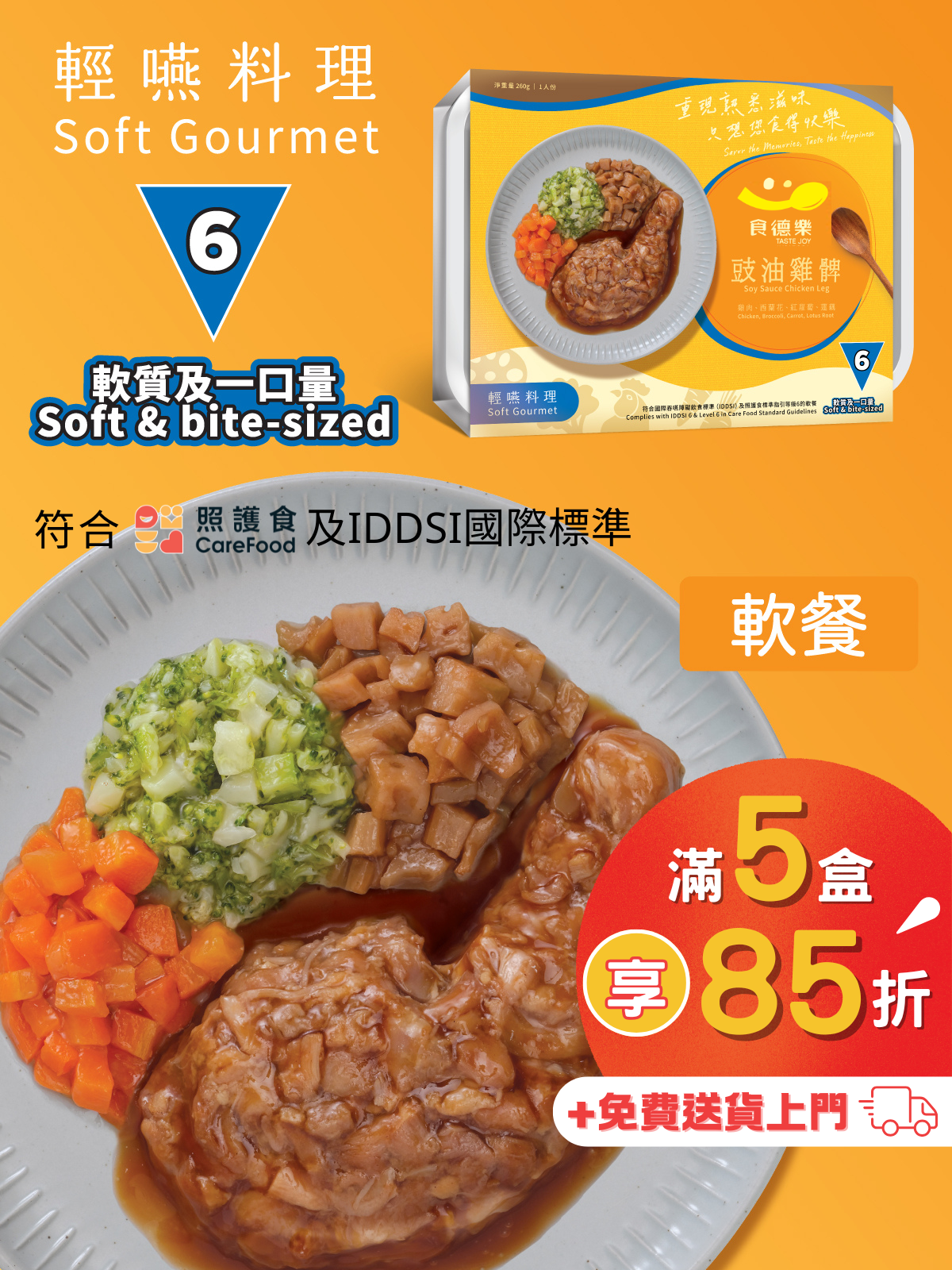 【食德樂】豉油雞髀 輕嚥料理 (IDDSI等級6) 軟質及一口量 大家樂軟餐 [🎉滿5盒或以上享85折]