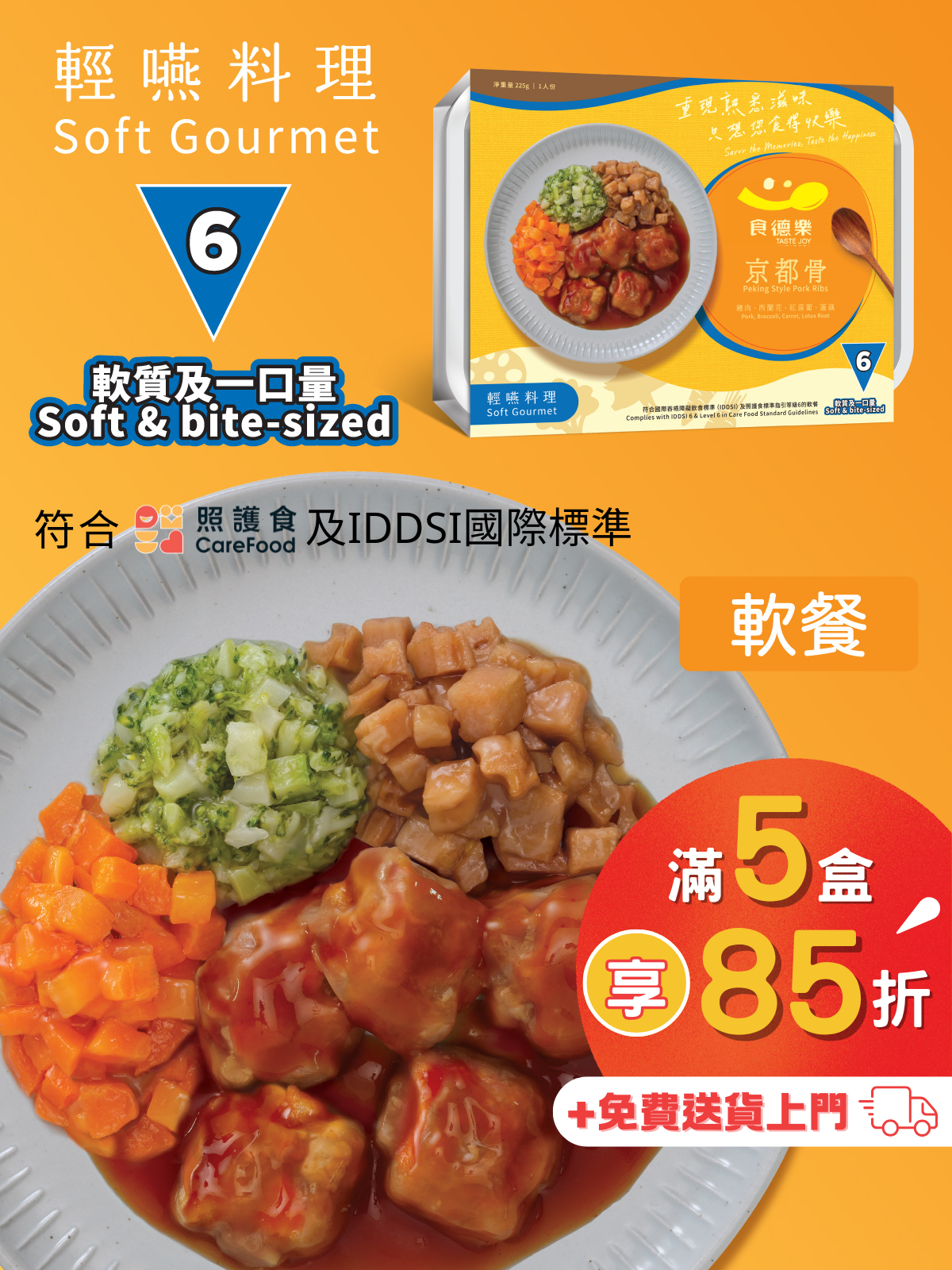 【食德樂】京都骨 輕嚥料理 (IDDSI等級6) 軟質及一口量 大家樂軟餐 [🎉滿5盒或以上享85折]