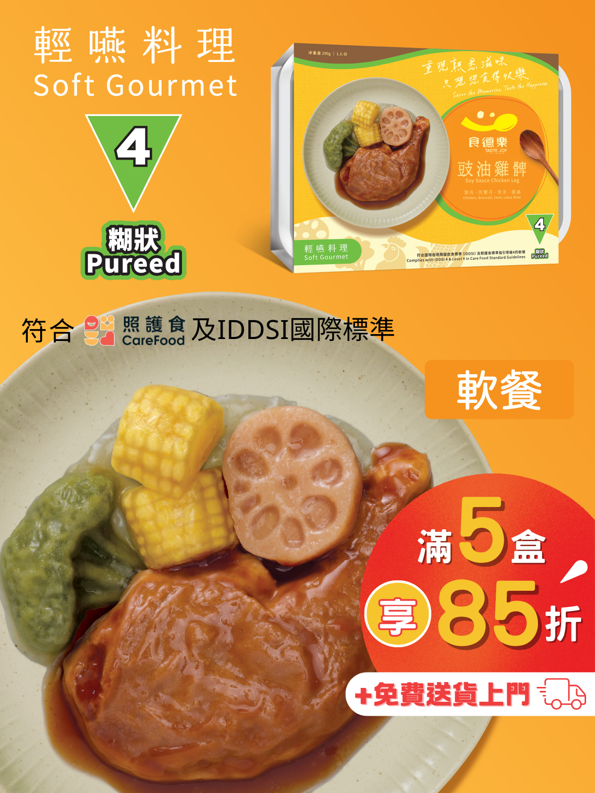 【食德樂】豉油雞髀 輕嚥料理 (IDDSI等級4) 糊狀 大家樂軟餐 [🎉滿5盒或以上享85折]