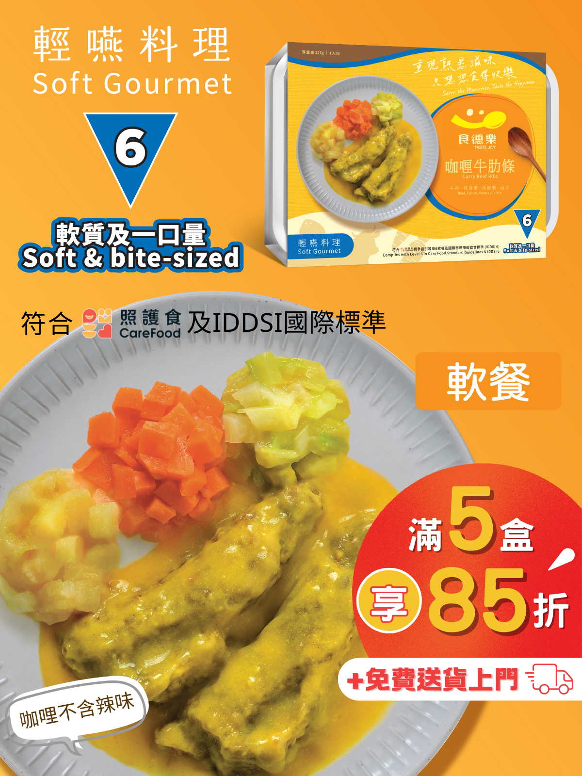 【食德樂】咖喱牛肋條 輕嚥料理 (IDDSI等級6) 軟質及一口量 大家樂軟餐 [🎉滿5盒或以上享85折]