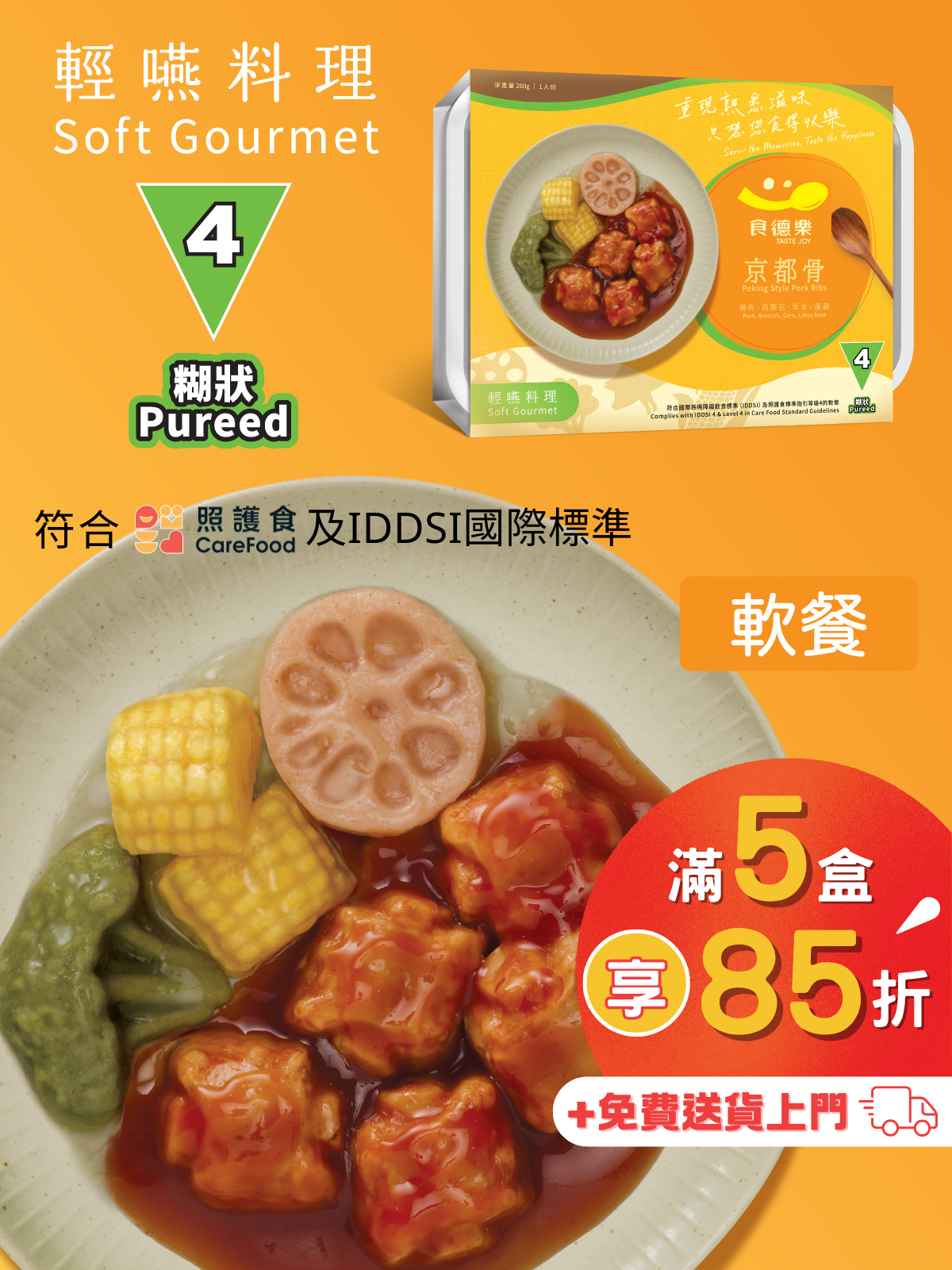 【食德樂】京都骨 輕嚥料理 (IDDSI等級4) 糊狀 大家樂軟餐 [🎉滿5盒或以上享85折]