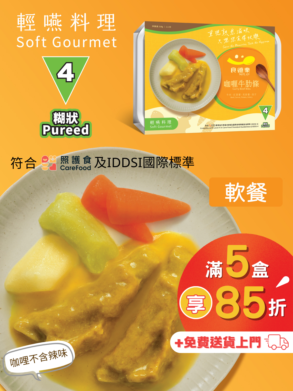 【食德樂】咖喱牛肋條 輕嚥料理 (IDDSI等級4) 糊狀 大家樂軟餐 [🎉滿5盒或以上享85折]