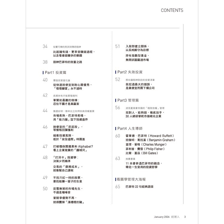 經理人月刊2026.1月號：巴菲特的長勝思維
