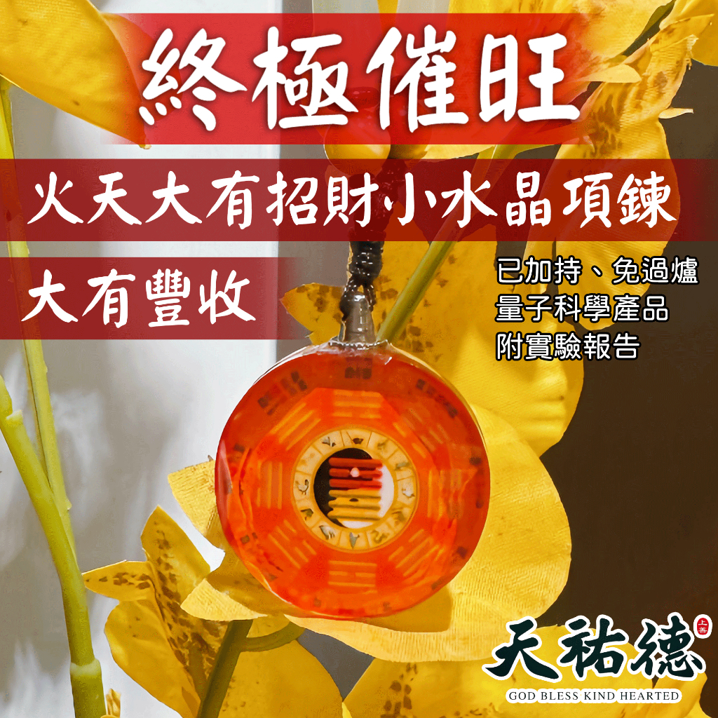 《天祐德》催旺招增貴人❤️火天大有能量水晶&芯片版量子項鍊‼️