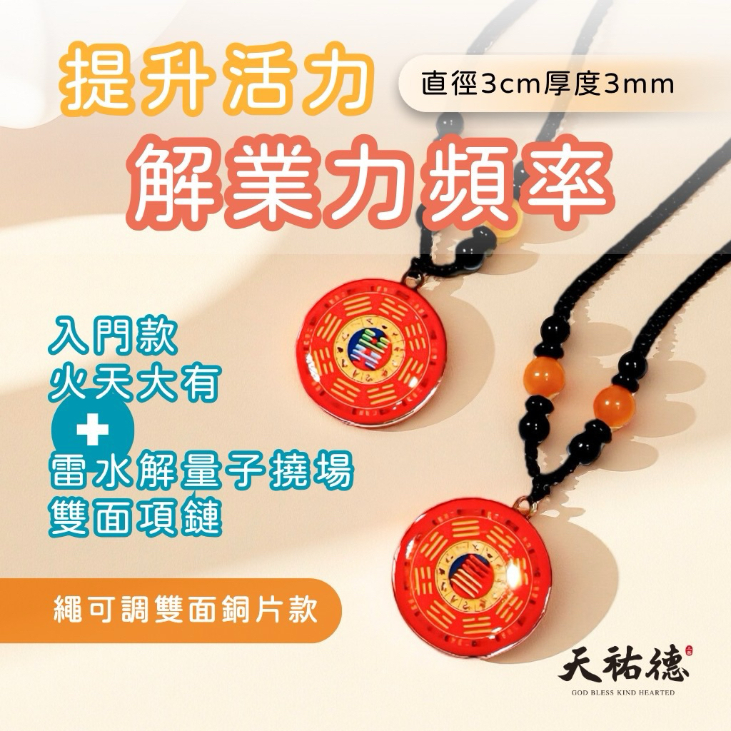 《天祐德》催旺招增貴人❤️火天大有能量水晶&芯片版量子項鍊‼️