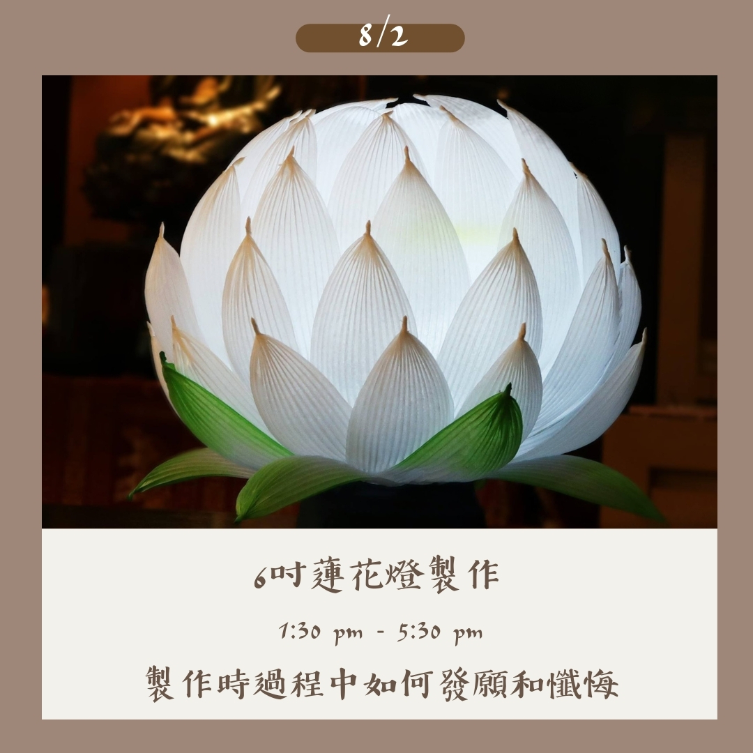 製作6吋蓮花燈 (8/2/2026)