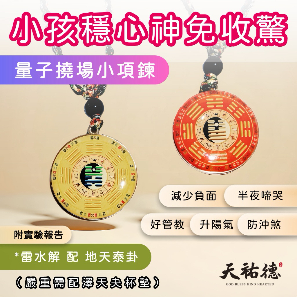 《天祐德》小孩解煞穩心神免再收驚❤️地天泰+雷水解雙面量子項鍊‼️