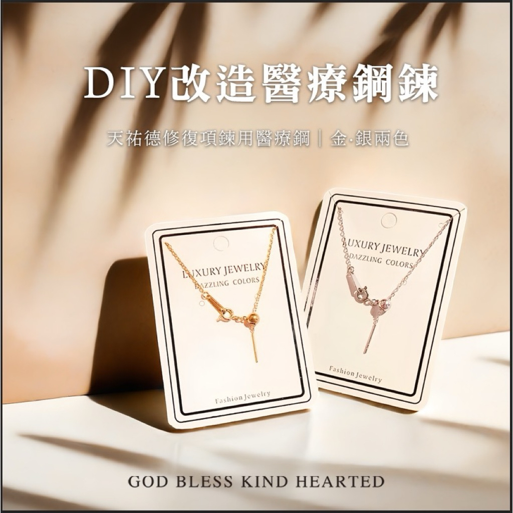 《天祐德》修復項鍊專用萬用醫療鋼❤️現貨2色、硬度更高‼️