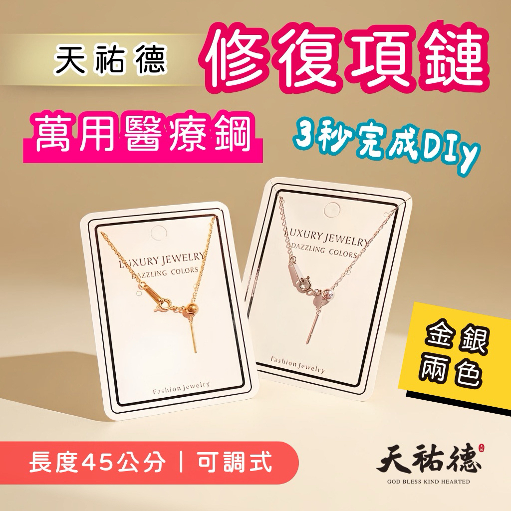 《天祐德》修復項鍊專用萬用醫療鋼❤️現貨2色、硬度更高‼️