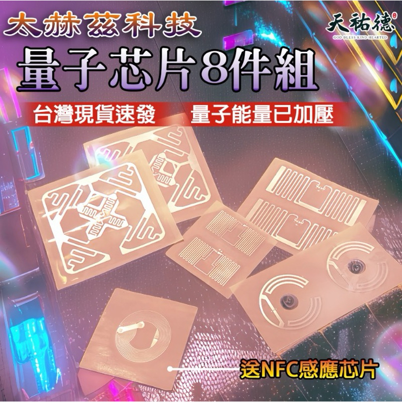 《天祐德》含背膠量子芯片能量改裝部品❤️台灣現貨速發‼️