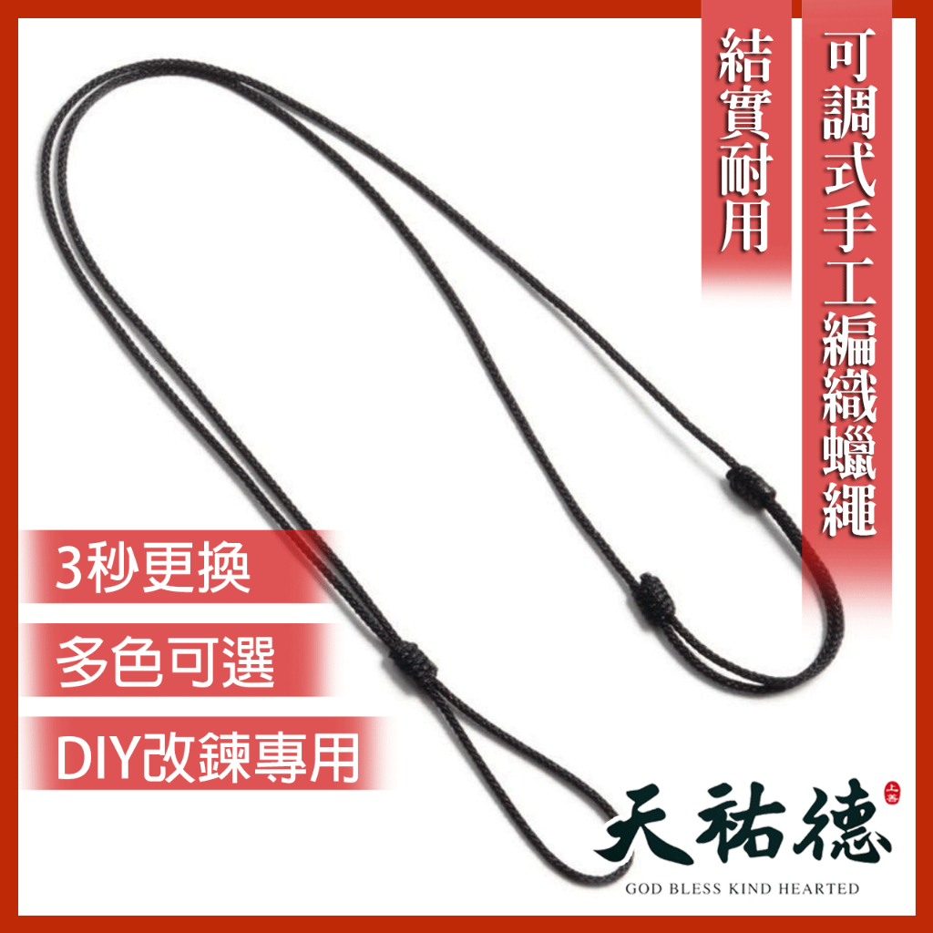 《天祐德項鍊修復蠟繩》高品質可調式手工蠟繩‼️3秒DIY❤️