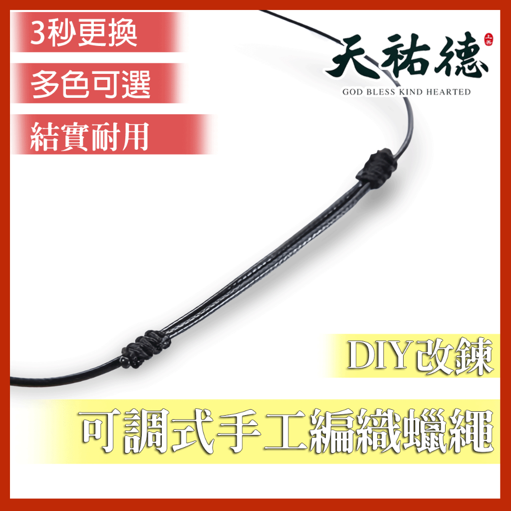 《天祐德項鍊修復蠟繩》高品質可調式手工蠟繩‼️3秒DIY❤️