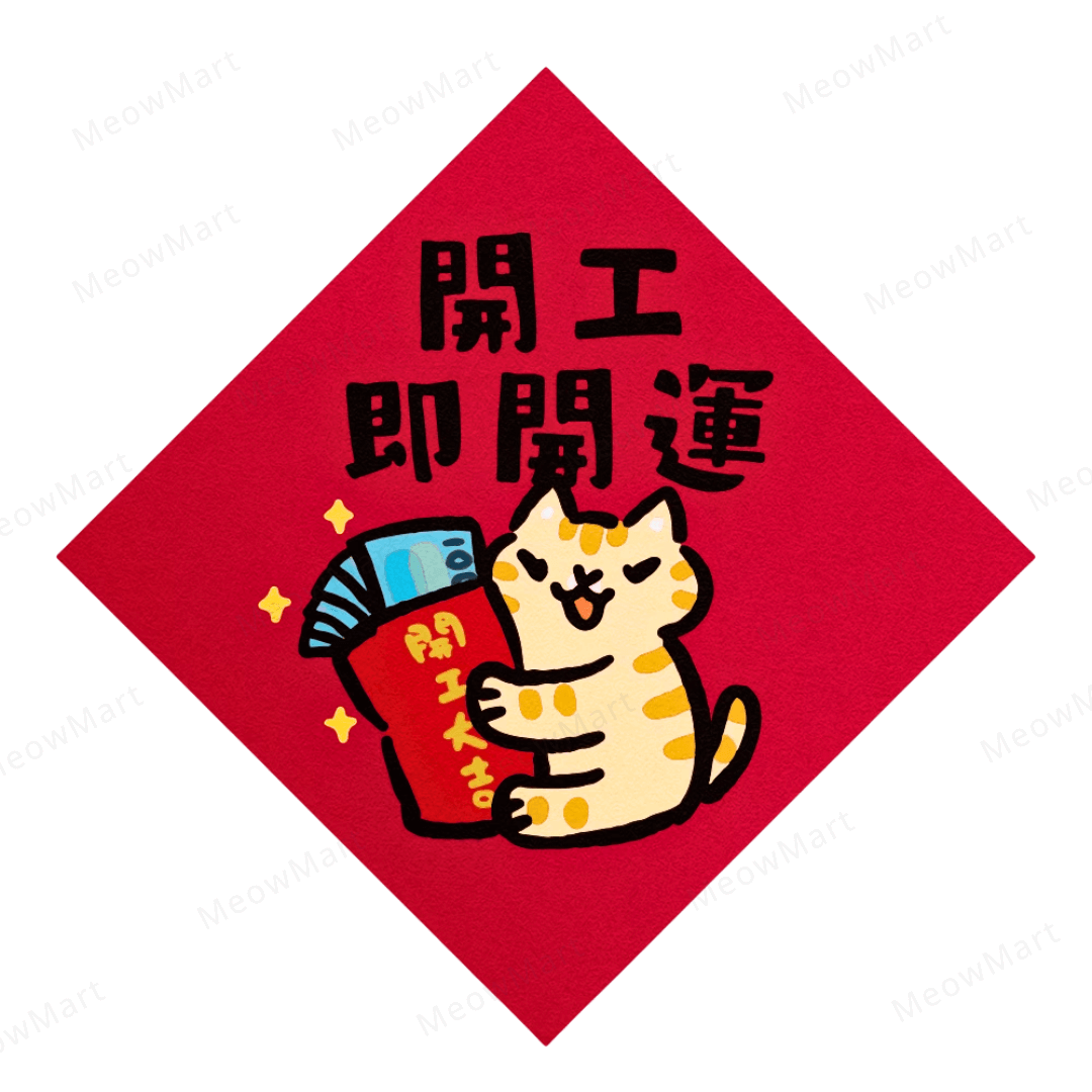 台灣吉豆貓｜貓貓賀年貼｜開工即開運