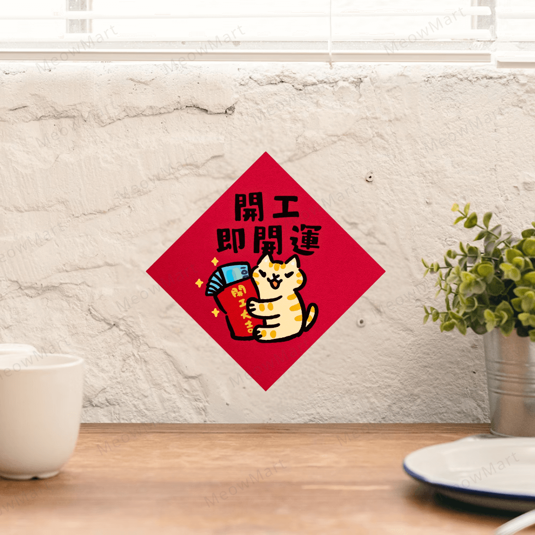 台灣吉豆貓｜貓貓賀年貼｜開工即開運